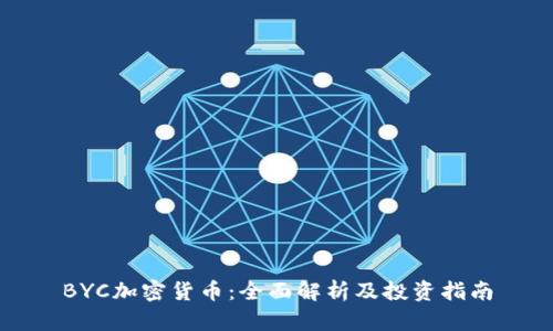 BYC加密货币：全面解析及投资指南