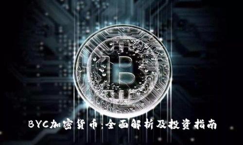 BYC加密货币：全面解析及投资指南