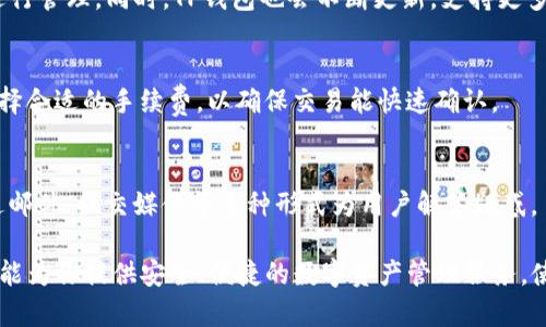    如何在TP钱包上安全便捷地进行数字货币管理：iOS与安卓全教程  / 
 guanjianci  TP钱包, 数字货币, 安卓教程, iOS教程  /guanjianci 

在当今的数字货币时代，TP钱包作为一款流行的多链钱包，越来越受到用户的关注。TP钱包不仅支持多种数字货币，还具有安全性高、操作简单等优点，适合新手和老手使用。本篇文章将深入介绍如何在iOS和安卓平台上使用TP钱包，确保你能够安全便捷地管理你的数字资产。

 TP钱包简介 
TP钱包是一款专门为数字货币用户设计的钱包应用，支持以太坊、比特币、波场等多种主流区块链的数字资产。用户可以通过TP钱包进行数字货币的存储、转账和兑换等操作。其界面友好，使用方便，深受用户欢迎。

 TP钱包的下载与安装 
无论你是iOS用户还是安卓用户，下载和安装TP钱包的过程都是非常简单的。以下将分别介绍在这两个平台上的具体操作：

h4 1. iOS用户的下载与安装 /h4
对于iOS用户，可以从Apple Store直接下载TP钱包。打开App Store，搜索“TP钱包”，找到官方应用后，点击“获取”按钮进行下载。安装完成后，打开应用即可开始使用。

h4 2. 安卓用户的下载与安装 /h4
安卓用户可以通过TP钱包的官方网站下载APK文件。访问TP钱包的官方网站，找到下载链接，下载完成后，前往手机的设置，将“允许安装来自未知来源的应用程序”打开。然后点击下载的APK文件进行安装。安装完成后，打开应用即可加入TP钱包的大家庭。

 创建和恢复TP钱包 
在你安装完TP钱包后，下一步就是创建一个新钱包或恢复现有钱包。

h4 1. 创建新钱包 /h4
打开TP钱包后，选择“创建钱包”选项。系统将会提示你设置一个强密码，并生成助记词。请务必妥善保管好你的助记词，因为它是恢复你钱包的唯一方式！

h4 2. 恢复钱包 /h4
如果你已有TP钱包且需要恢复，可以选择“恢复钱包”，输入你的助记词，然后设置密码即可重新获得对你钱包的访问权限。

 TP钱包的基本功能介绍 
TP钱包具备丰富的功能，用户可以通过它进行多种操作，包括但不限于：

h4 1. 数字资产管理 /h4
无论你持有哪些数字货币，TP钱包都可以帮助你方便地管理。你可以查看资产余额、交易记录等信息，实时掌握自己的财务状况。

h4 2. 转账与收款 /h4
TP钱包支持用户之间的快速转账与收款。只需输入对方的钱包地址或扫描二维码，确认金额后即可完成转账，便捷高效。

h4 3. 货币兑换服务 /h4
在TP钱包中，你可以直接进行数字货币的兑换。例如，将以太坊兑换成比特币，只需几步操作即可完成交易，省去繁琐的步骤。

h4 4. DApp浏览器 /h4
TP钱包内置DApp浏览器，用户可以直接访问各种去中心化应用程序，体验区块链技术带来的便利与创新。

 TP钱包的安全性 
安全性是用户在选择数字货币钱包时最关心的因素之一。TP钱包在安全性方面也采取了一系列的措施：例如，使用高级加密技术保护用户资产，多重签名技术提高安全防护，用户的助记词不会被服务器记录，确保用户的隐私与安全。

 常见问题解答 

h4 问题1：TP钱包真的安全吗？ /h4
密钥和助记词是TP钱包安全性的基石。TP钱包采用AES加密技术确保用户资产安全。同时，用户的数据完全存储在本地，不会上传至云端，增加了资产被盗的难度。但是，用户仍需妥善保管自己的助记词和密码。一旦丢失，将无法恢复钱包中的资金。

h4 问题2：如何保障TP钱包的安全性？ /h4
首先，用户可以设置强密码，定期更换密码，避免使用简单易猜的密码。其次，确保在安全的网络环境下操作，避免在公共Wi-Fi中进行资金转账。同时，用户可以启用两步验证等功能，增加安全性。

h4 问题3：TP钱包支持哪些币种？ /h4
TP钱包支持包括比特币、以太坊、波场等在内的多种热门数字货币。用户可以在TP钱包中添加自己喜欢的币种，并进行管理。同时，TP钱包也会不断更新，支持更多的新兴数字资产。

h4 问题4：TP钱包的手续费高吗？ /h4
TP钱包的转账手续费相对较低，但具体费用会根据网络情况而有所不同。用户在进行转账时，可以根据实际情况选择合适的手续费，以确保交易能快速确认。

h4 问题5：如何联系TP钱包的客服？ /h4
如果在使用过程中遇到任何问题，用户可以通过TP钱包的官方网站获取联系方式。通常，客服会提供线上支持，通过邮件、社交媒体等多种形式为用户解答疑惑。

通过本文对TP钱包的全面介绍，相信你对这款数字货币钱包有了更深入的了解。无论你是新手还是老手，TP钱包都能为你提供安全、便捷的数字资产管理服务，使你在数字货币的世界中自信游走。
