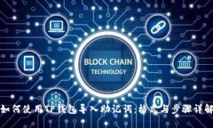 如何使用TP钱包导入助记词