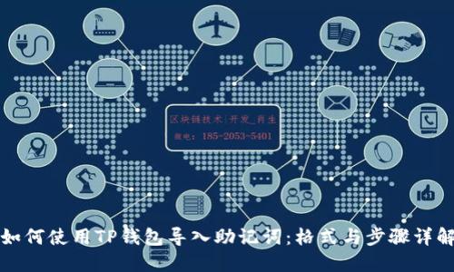 如何使用TP钱包导入助记词：格式与步骤详解