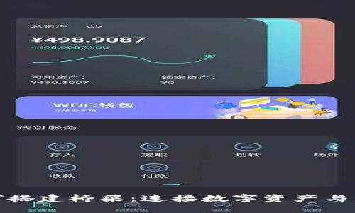 加密货币如何搭建桥梁：连接数字资产与传统金融市场