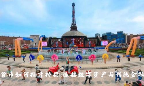 加密货币如何搭建桥梁：连接数字资产与传统金融市场