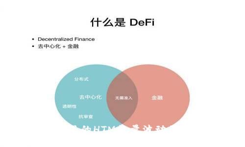 TP钱包里的HTM数量波动原因解析
