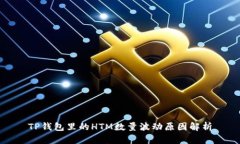 TP钱包里的HTM数量波动原因