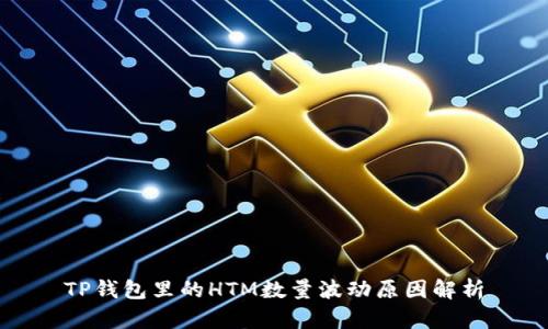 TP钱包里的HTM数量波动原因解析