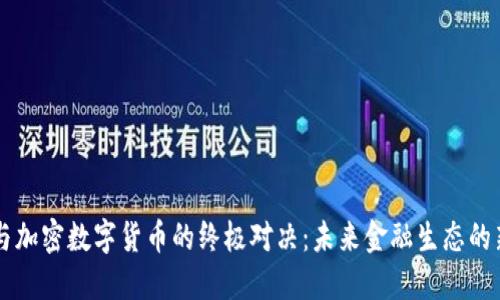法币与加密数字货币的终极对决：未来金融生态的新格局