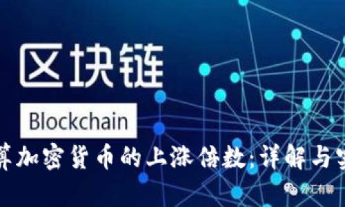 如何计算加密货币的上涨倍数：详解与实用技巧