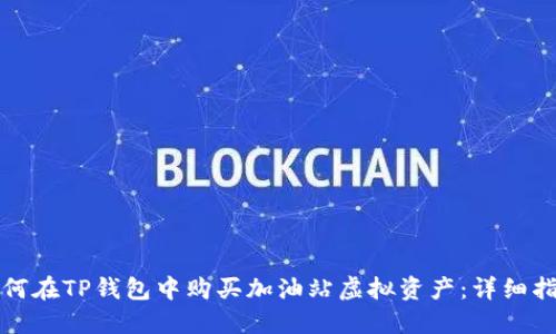 如何在TP钱包中购买加油站虚拟资产：详细指南