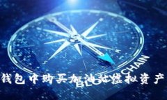 如何在TP钱包中购买加油站