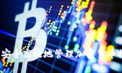 如何安全高效地管理加密