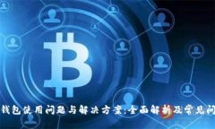 TP钱包使用问题与解决方案