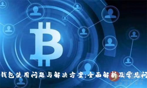 TP钱包使用问题与解决方案：全面解析及常见问答
