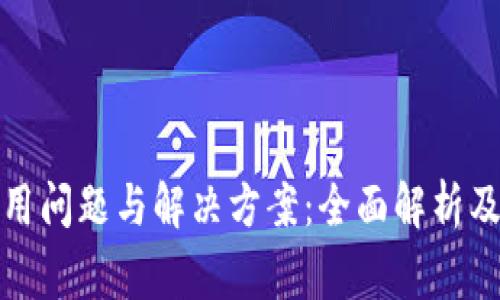 TP钱包使用问题与解决方案：全面解析及常见问答