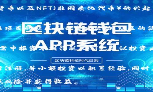 baioti在英国投资加密货币的全面指南：从入门到精通/baioti
加密货币, 英国投资, 比特币, 区块链技术/guanjianci

近年来，随着区块链技术的不断发展和加密货币的普及，越来越多的投资者开始关注这一新兴的投资领域。特别是在英国，加密货币的投资正在快速增长。本文将全面介绍在英国投资加密货币的一切，从基础知识到实战经验，希望为广大投资者提供一份详细的指南。

1. 什么是加密货币？
加密货币是一种使用密码学原理进行保护的数字货币，通常基于区块链技术运行。相比于传统货币，加密货币具有去中心化、匿名性和透明性等特点。比特币（Bitcoin）是第一种也是最知名的加密货币，自2009年推出以来，其市场逐渐发展壮大，出现了大量的山寨币（Altcoin）和其他数字资产。

2. 英国的加密货币法律和法规
在投资加密货币之前，理解相关的法律法规至关重要。英国中央银行和金融行为监管局（FCA）对加密货币的监管正在逐步加强。目前，加密货币并不被视为法定货币，但在特定条件下，它们可以被合法使用。英国政府承认加密货币的潜力，并致力于创建一个安全的投资环境。

3. 如何选择加密货币交易所
在英国投资加密货币，首先需要选择一个合适的交易所。常见的交易所有Coinbase、Binance、Kraken等。选择交易所时，应考虑以下几个因素：手续费、安全性、界面友好程度、可交易的币种范围等。同时，确保选择的交易所是受到金融行为监管局的监管，以降低投资风险。

4. 加密货币投资策略
加密货币市场波动性极大，投资者需要制定合理的投资策略。在短期交易中，可以利用技术分析和市场趋势为决策依据；而在长期投资中，则应关注项目的基本面和市场需求。此外，分散投资可以有效降低风险，不要将所有资金投入单一币种。

5. 加密货币的风险与机遇
投资加密货币具有高风险、高收益的特性。投资者需要充分认清市场风险，包括价格波动、监管风险和技术风险。同时，区块链技术的创新和加密货币的普及也带来了前所未有的投资机遇，成功的投资能带来可观的收益。

6. 常见问题解答
h4问题1：如何在英国安全地投资加密货币？/h4
投资加密货币的安全性取决于多个因素。首先，选择正规的交易所进行交易，确保其具备良好的安全记录。其次，投资者自身需加强安全意识，例如启用两步验证、使用硬件钱包存储资金等。此外，定期查看市场动态和国家政策变化，以应对潜在的法律风险。

h4问题2：加密货币市场的未来趋势是什么？/h4
加密货币市场的发展趋势受到多种因素的影响，包括技术进步、法规框架的完善和用户需求的变化。随着更多的传统金融机构开始接受加密货币以及NFT（非同质化代币）的兴起，未来加密货币的应用场景及市场规模将可能进一步扩大。同时，去中心化金融（DeFi）和去中心化应用（DApp）也将成为市场的重要组成部分。

h4问题3：如何评估一个加密货币项目的价值？/h4
评估加密货币项目的价值需要从多个维度进行分析。首先是项目的白皮书，它包含了项目的核心技术、应用场景和团队介绍等信息。其次，关注项目的社区和开发者活动，社区的活跃度直接影响项目的发展前景。此外，还要分析市场竞争态势和项目的技术优势，以判断其长期投资价值。

h4问题4：在英国如何纳税加密货币的收益？/h4
根据英国税务局（HMRC）的规定，加密货币被视为资产，因此其交易产生的收益需纳税。当你出售加密货币时，如果利润超过了个税免税额，则需申报资本利得税（CGT）。建议投资者保留好交易记录，以便于准确申报。同时，也可以咨询专业的税务顾问，确保合规。

h4问题5：新手投资者应该如何开始？/h4
对于新手投资者来说，首先应该学习基础知识，包括区块链技术、不同加密货币的特点，以及市场基本面分析。选择一个用户友好的交易所进行注册，并小额投资以积累经验。同时，保持对市场的关注，及时调整投资策略。一定要耐心和冷静，避免因短期波动而导致的感情投资。

通过以上章节的详细介绍，希望对有意在英国投资加密货币的读者有所帮助。在这个快速发展的投资领域，务必审慎决策，认真学习，才能降低风险并获得收益。