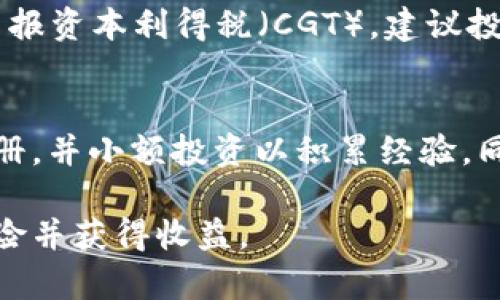 baioti在英国投资加密货币的全面指南：从入门到精通/baioti
加密货币, 英国投资, 比特币, 区块链技术/guanjianci

近年来，随着区块链技术的不断发展和加密货币的普及，越来越多的投资者开始关注这一新兴的投资领域。特别是在英国，加密货币的投资正在快速增长。本文将全面介绍在英国投资加密货币的一切，从基础知识到实战经验，希望为广大投资者提供一份详细的指南。

1. 什么是加密货币？
加密货币是一种使用密码学原理进行保护的数字货币，通常基于区块链技术运行。相比于传统货币，加密货币具有去中心化、匿名性和透明性等特点。比特币（Bitcoin）是第一种也是最知名的加密货币，自2009年推出以来，其市场逐渐发展壮大，出现了大量的山寨币（Altcoin）和其他数字资产。

2. 英国的加密货币法律和法规
在投资加密货币之前，理解相关的法律法规至关重要。英国中央银行和金融行为监管局（FCA）对加密货币的监管正在逐步加强。目前，加密货币并不被视为法定货币，但在特定条件下，它们可以被合法使用。英国政府承认加密货币的潜力，并致力于创建一个安全的投资环境。

3. 如何选择加密货币交易所
在英国投资加密货币，首先需要选择一个合适的交易所。常见的交易所有Coinbase、Binance、Kraken等。选择交易所时，应考虑以下几个因素：手续费、安全性、界面友好程度、可交易的币种范围等。同时，确保选择的交易所是受到金融行为监管局的监管，以降低投资风险。

4. 加密货币投资策略
加密货币市场波动性极大，投资者需要制定合理的投资策略。在短期交易中，可以利用技术分析和市场趋势为决策依据；而在长期投资中，则应关注项目的基本面和市场需求。此外，分散投资可以有效降低风险，不要将所有资金投入单一币种。

5. 加密货币的风险与机遇
投资加密货币具有高风险、高收益的特性。投资者需要充分认清市场风险，包括价格波动、监管风险和技术风险。同时，区块链技术的创新和加密货币的普及也带来了前所未有的投资机遇，成功的投资能带来可观的收益。

6. 常见问题解答
h4问题1：如何在英国安全地投资加密货币？/h4
投资加密货币的安全性取决于多个因素。首先，选择正规的交易所进行交易，确保其具备良好的安全记录。其次，投资者自身需加强安全意识，例如启用两步验证、使用硬件钱包存储资金等。此外，定期查看市场动态和国家政策变化，以应对潜在的法律风险。

h4问题2：加密货币市场的未来趋势是什么？/h4
加密货币市场的发展趋势受到多种因素的影响，包括技术进步、法规框架的完善和用户需求的变化。随着更多的传统金融机构开始接受加密货币以及NFT（非同质化代币）的兴起，未来加密货币的应用场景及市场规模将可能进一步扩大。同时，去中心化金融（DeFi）和去中心化应用（DApp）也将成为市场的重要组成部分。

h4问题3：如何评估一个加密货币项目的价值？/h4
评估加密货币项目的价值需要从多个维度进行分析。首先是项目的白皮书，它包含了项目的核心技术、应用场景和团队介绍等信息。其次，关注项目的社区和开发者活动，社区的活跃度直接影响项目的发展前景。此外，还要分析市场竞争态势和项目的技术优势，以判断其长期投资价值。

h4问题4：在英国如何纳税加密货币的收益？/h4
根据英国税务局（HMRC）的规定，加密货币被视为资产，因此其交易产生的收益需纳税。当你出售加密货币时，如果利润超过了个税免税额，则需申报资本利得税（CGT）。建议投资者保留好交易记录，以便于准确申报。同时，也可以咨询专业的税务顾问，确保合规。

h4问题5：新手投资者应该如何开始？/h4
对于新手投资者来说，首先应该学习基础知识，包括区块链技术、不同加密货币的特点，以及市场基本面分析。选择一个用户友好的交易所进行注册，并小额投资以积累经验。同时，保持对市场的关注，及时调整投资策略。一定要耐心和冷静，避免因短期波动而导致的感情投资。

通过以上章节的详细介绍，希望对有意在英国投资加密货币的读者有所帮助。在这个快速发展的投资领域，务必审慎决策，认真学习，才能降低风险并获得收益。