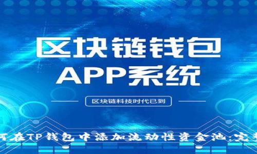 : 如何在TP钱包中添加流动性资金池：完整指南