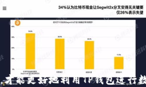 
  TP钱包无意中忘记购买的币怎么办？详细指南！ / 

关键词
 guanjianci TP钱包, 购买币, 数字货币, 钱包恢复 /guanjianci 

引言
在如今数字货币蓬勃发展的时代，越来越多的人开始关注和使用数字货币钱包，其中TP钱包作为一种热门的数字货币钱包受到了广泛的欢迎。然而，许多用户在使用TP钱包的过程中，可能会面临一个令人困惑的问题：如果我在TP钱包中忘记了自己购买了什么币该怎么办？本文将为您详细介绍解决这一问题的方法，并提供一些相关的知识供您参考。

第一部分：了解TP钱包
TP钱包是一款为数字货币交易而设计的多功能钱包，支持多种主流数字货币，包括比特币、以太坊、波场币等。TP钱包的主界面简单易用等特点，使得用户可以方便地进行币的购买、存储和转账。尽管其功能强大，但仍有很多用户在使用过程中遇到了各种问题，包括忘记自己购买了什么币。 

第二部分：如何查看TP钱包中的资产
如果您在TP钱包中忘记了自己购买了哪些币，首先可以通过以下步骤查看您在钱包中的资产。
1. **打开TP钱包**：首先找到并打开您的TP钱包应用。
2. **输入密码或验证身份**：根据您的钱包设置，您可能需要输入密码或通过其他方式进行身份验证。
3. **进入资产页面**：在主界面中，通常会有“资产”或“钱包”选项，点击进入。
4. **查看各币种**：在资产页面中，您可以看到自己持有的每种数字货币以及其数量和价值。如果您曾购买过某种数字货币，它应该会显示在这个页面中。

第三部分：如何处理遗忘的币
如果您在TP钱包中看到了以前购买过的资产，但仍感到困惑，不知道如何管理或处理这些数字货币，您可以考虑以下几种方法：
1. **转出币种**：如果您已经确定自己不打算持有某种数字货币，您可以选择将其转出到其他钱包或进行出售。在TP钱包中，选择要转出的币种，输入接收地址以及转出金额即可。
2. **进行交易或投资**：如果您对某种币种的未来走势持有信心，可以考虑继续持有或进行增持，以期望获取收益。
3. **设置提醒**：为了避免下次再忘记，您可以选择将自己关注的币种进行收藏或设置价格提醒，这样就可以及时掌握市场动态。

第四部分：如何确保安全性
在TP钱包中存储和管理数字货币时，安全性是一个重要的考量因素。为了保护您的资产，可以进行以下操作：
1. **启用双重认证**：TP钱包支持双重认证功能，建议您开启该功能，以提高账户的安全性。通过短信、电子邮件或认证器来确保您是账户的真正持有人。
2. **保持软件更新**：请确保您的TP钱包始终保持最新版本，以获得最新的安全防护措施。
3. **定期备份钱包**：定期备份您的钱包信息，包括私钥和助记词。这能在面对丢失或设备损坏时帮助您恢复钱包。

第五部分：相关问题

h4问题1：TP钱包中找不到自己的币种，可能是什么原因？/h4
如果您无法在TP钱包中找到自己已购入的币种，可能有以下几个原因：
1. **未添加币种**：TP钱包可能不会自动显示所有支持的数字货币，您可能需要手动添加相应的币种，具体方法是在资产页面中寻找到“添加币种”的选项进行操作。
2. **网络问题**：有时网络连接不良可能导致钱包无法正确加载所有资产，您可以尝试重启应用或更换网络。
3. **更新问题**：如果您的TP钱包没有更新到最新版本，可能会出现信息不同步的问题，建议您更新软件。

h4问题2：如何从TP钱包中导出数字货币？/h4
将数字货币从TP钱包导出相对简单，用户只需遵循以下步骤：
1. **选择币种**：在您的资产页面中选择要导出的币种。
2. **选择转出**：点击“转出”或“发送”选项，输入收款地址和转账金额。
3. **确认交易**：系统会提示您确认转账信息，确保无误后进行确认操作。
4. **完成转出**：耐心等待交易确认即可完成汇款。您可以在区块浏览器中查看交易状态。

h4问题3：如何保护TP钱包不被黑客攻击？/h4
安全长期持有数字资产非常重要，以下是一些保护TP钱包的有效方法：
1. **使用强密码**：设置复杂的密码，并定期更换，避免使用相同密码。
2. **下载官方应用**：确保从官方渠道下载TP钱包，避免使用来路不明的第三方应用。
3. **定期备份**：对钱包进行定期备份，从而确保在需要恢复时拥有支持。可以将备份保存在安全的位置，例如加密U盘。

h4问题4：TP钱包是否可以恢复丢失的币种？/h4
如果您不小心丢失了TP钱包中的某些币种，您可以尝试以下恢复方法：
1. **恢复助记词**：如果您在创建钱包时记录了助记词，您可以使用它来恢复钱包。通过TP钱包的“恢复钱包”功能输入助记词即可。
2. **搜索交易记录**：非常有必要在区块链上查询您的交易记录，查看您是否确实购买过该币种。
3. **咨询客服**：如果仍有疑问，可以尝试联系TP钱包的客服寻求帮助，提供必要的信息以便对方协助您解决问题。

h4问题5：TP钱包会定期收费吗？/h4
TP钱包是一款免费的数字货币管理应用，但在转账和交易中可能会产生手续费。这里需注意：
1. **交易手续费**：每次进行数字货币转账时都会根据当前网络拥堵情况收取一定的矿工费，该费率是由网络决定的。
2. **确认手续费变化**：根据市场需求，手续费可能会有所波动，建议在进行大额交易前确认最新的费率。

结论
面对TP钱包中遗忘购买的币种，遵循上述方法可以帮助用户快速恢复信息并进行合理的资产管理。数字货币领域充满机遇和风险，只有掌握正确的方法和知识，才能更好地利用TP钱包进行数字货币的转账、交易及投资。希望本文能为您解答疑惑，并在您的数字货币之旅中发挥积极的作用！