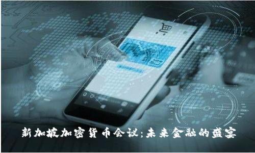 新加坡加密货币会议：未来金融的盛宴