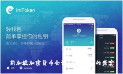 新加坡加密货币会议：未
