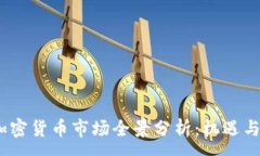 :2022年加密货币市场全景分
