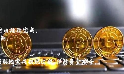 baioti欧易交易所提现到TP钱包的完整指南/baioti
欧易交易所, 提现, TP钱包, 数字货币/guanjianci

引言
在数字货币领域，交易所的选择和资金管理显得尤为重要。欧易交易所作为一家知名的数字货币交易平台，提供了多种便捷的提现方式，而TP钱包又是一个广受好评的加密货币钱包。在本文中，我们将深入探讨如何将资金从欧易交易所提现到TP钱包的步骤和注意事项，帮助用户更快地掌握这一过程。

欧易交易所提现至TP钱包的步骤
为了将资金从欧易交易所提现到TP钱包，用户需要遵循以下步骤：

h4步骤1：登录欧易交易所/h4
首先，用户需要访问欧易交易所的官方网站并使用自己的账户进行登录。如果用户尚未注册，可以先创建一个账户，完成KYC认证后再进行交易。

h4步骤2：进入提现页面/h4
登录后，用户需要找到“资产”或“资金管理”等选项，然后选择“提现”功能。通常情况下，提现操作会在交易所的主界面上很容易找到。

h4步骤3：选择提现类型/h4
在提现页面，用户需要选择要提现的数字货币类型。欧易交易所支持多种数字货币，包括比特币、以太坊等。确保选择与TP钱包互通的币种，以免造成资金损失。

h4步骤4：输入TP钱包地址/h4
用户需要在TP钱包中找到对应币种的接收地址，并将该地址复制回到欧易交易所的提现页面。如果用户不确定如何获取TP钱包地址，可以通过TP钱包APP找到对应币种，点击“接收”，即可看到地址信息。

h4步骤5：确认提现金额/h4
在输入完TP钱包地址后，用户需要输入想要提现的金额，并确认该金额是否符合欧易交易所的最低提现要求。交易所通常会对提现金额设定限制，对此用户需提前了解。

h4步骤6：完成安全验证/h4
为保护用户账户安全，欧易交易所会要求用户完成一定的安全验证，这可能包括短信验证码、邮箱确认等步骤。确保在操作时能够访问到用户的邮箱和手机以完成验证。

h4步骤7：提交提现申请/h4
经过所有步骤后，用户可以点击“提交”按钮，发起提现请求。此时，用户需要耐心等待，因为提现申请可能会需要一段时间才能处理完成。

h4步骤8：查看提现状态/h4
用户可以在提现记录中查看提现的状态。如果提现成功，用户的TP钱包余额也会相应增加。

常见问题解答

1. 提现到TP钱包时需要注意哪些安全问题？
在提现过程中，安全问题是用户最需要关注的方面之一。为确保资金的安全性，以下几点是至关重要的：
strong验证码与双重验证：/strong使用双重验证（2FA）可以显著提高账户的安全性。在提现之前，确保开启了双重验证功能，这样即使账户密码被盗，黑客也无法轻易进行提现操作。
strong正确的地址输入：/strong在输入TP钱包地址时，一定要仔细核对。加密货币地址通常由字母和数字组成，任何一个字符的错误都可能导致资金永久丢失。因此，建议用户在提现前，通过粘贴地址的方式来避免手动输入错误。
strong保障账户安全：/strong用户的邮箱和手机号也应保持安全，以防止被黑客入侵。同时，定期更新密码并使用复杂的字符组合，以增强账户的安全性。

2. 如果提现失败，该如何处理？
若出现提现失败的情况，用户应立即采取以下措施：
strong检查提现记录：/strong首先，用户需要查看提现记录，了解提现失败的具体原因。可能的原因包括地址错误、资金不足或超出提现限额等。
strong联系客服：/strong如确认提现失败后仍无法找到原因，建议用户联系欧易交易所的客服进行询问。客服会根据用户的提现记录来提供具体帮助。
strong重新申请提现：/strong在确认问题已解决后，用户可以再次尝试进行提现。如果是因为输入地址错误等个人原因导致的提现失败，用户应确保在重新申请时仔细检查所有信息。

3. TP钱包是怎样的一个加密货币钱包？
TP钱包是一个功能强大的数字货币钱包，专注于提供安全便捷的加密资产管理服务。其主要特点包括：
strong多种数字货币支持：/strongTP钱包支持多种主流数字货币和代币的存储和管理，包括比特币、以太坊、TRC20等各类形式的资产，用户能够在一个平台上管理多种数字资产。
strong安全性：/strongTP钱包采取了多重安全措施，包括私钥本地存储、数据加密等，确保用户的资产不受损失或盗窃。
strong用户友好的界面：/strong即使是新手用户，也能轻松上手使用TP钱包的各项功能，完成相应的交易和操作。此外，TP钱包还提供了用户友好的交易流程和界面设计。

4. 欧易交易所与其他交易所的对比优势是什么？
欧易交易所相较于其他数字货币交易平台，具有独特的竞争优势：
strong流动性高：/strong欧易交易所拥有较大的用户基础和交易量，这意味着用户在这里进行交易时能够享受到更高的流动性。
strong多样化的交易对：/strong该平台提供了丰富的交易对，有助于用户在不同市场环境下进行选择。
strong良好的用户体验：/strong欧易交易所致力于提供优质的用户体验，其界面，操作流畅，适合各类交易者使用。

5. 提现的时间一般需要多长？
提现的时间会受到多个因素的影响，包括：
strong区块链的拥堵情况：/strong如果在提现时区块链网络拥堵，那么交易确认的时间可能会延长。
strong交易所内部的处理时间：/strong欧易交易所在处理提现申请时可能需要一些时间进行安全检查，通常在1小时到24小时内处理完成。
strong建议关注公告：/strong此外，用户在提现前应关注欧易交易所的公告，以获取最新的提现处理速度和任何可能的延迟通知。

总结
提现资金到TP钱包虽然步骤简单，但也需要用户在操作时注意安全性和细节。通过本文详细的指导和问题解答，相信用户能更顺利地完成提现过程，保障资金安全。
