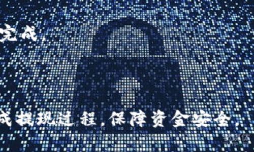 baioti欧易交易所提现到TP钱包的完整指南/baioti
欧易交易所, 提现, TP钱包, 数字货币/guanjianci

引言
在数字货币领域，交易所的选择和资金管理显得尤为重要。欧易交易所作为一家知名的数字货币交易平台，提供了多种便捷的提现方式，而TP钱包又是一个广受好评的加密货币钱包。在本文中，我们将深入探讨如何将资金从欧易交易所提现到TP钱包的步骤和注意事项，帮助用户更快地掌握这一过程。

欧易交易所提现至TP钱包的步骤
为了将资金从欧易交易所提现到TP钱包，用户需要遵循以下步骤：

h4步骤1：登录欧易交易所/h4
首先，用户需要访问欧易交易所的官方网站并使用自己的账户进行登录。如果用户尚未注册，可以先创建一个账户，完成KYC认证后再进行交易。

h4步骤2：进入提现页面/h4
登录后，用户需要找到“资产”或“资金管理”等选项，然后选择“提现”功能。通常情况下，提现操作会在交易所的主界面上很容易找到。

h4步骤3：选择提现类型/h4
在提现页面，用户需要选择要提现的数字货币类型。欧易交易所支持多种数字货币，包括比特币、以太坊等。确保选择与TP钱包互通的币种，以免造成资金损失。

h4步骤4：输入TP钱包地址/h4
用户需要在TP钱包中找到对应币种的接收地址，并将该地址复制回到欧易交易所的提现页面。如果用户不确定如何获取TP钱包地址，可以通过TP钱包APP找到对应币种，点击“接收”，即可看到地址信息。

h4步骤5：确认提现金额/h4
在输入完TP钱包地址后，用户需要输入想要提现的金额，并确认该金额是否符合欧易交易所的最低提现要求。交易所通常会对提现金额设定限制，对此用户需提前了解。

h4步骤6：完成安全验证/h4
为保护用户账户安全，欧易交易所会要求用户完成一定的安全验证，这可能包括短信验证码、邮箱确认等步骤。确保在操作时能够访问到用户的邮箱和手机以完成验证。

h4步骤7：提交提现申请/h4
经过所有步骤后，用户可以点击“提交”按钮，发起提现请求。此时，用户需要耐心等待，因为提现申请可能会需要一段时间才能处理完成。

h4步骤8：查看提现状态/h4
用户可以在提现记录中查看提现的状态。如果提现成功，用户的TP钱包余额也会相应增加。

常见问题解答

1. 提现到TP钱包时需要注意哪些安全问题？
在提现过程中，安全问题是用户最需要关注的方面之一。为确保资金的安全性，以下几点是至关重要的：
strong验证码与双重验证：/strong使用双重验证（2FA）可以显著提高账户的安全性。在提现之前，确保开启了双重验证功能，这样即使账户密码被盗，黑客也无法轻易进行提现操作。
strong正确的地址输入：/strong在输入TP钱包地址时，一定要仔细核对。加密货币地址通常由字母和数字组成，任何一个字符的错误都可能导致资金永久丢失。因此，建议用户在提现前，通过粘贴地址的方式来避免手动输入错误。
strong保障账户安全：/strong用户的邮箱和手机号也应保持安全，以防止被黑客入侵。同时，定期更新密码并使用复杂的字符组合，以增强账户的安全性。

2. 如果提现失败，该如何处理？
若出现提现失败的情况，用户应立即采取以下措施：
strong检查提现记录：/strong首先，用户需要查看提现记录，了解提现失败的具体原因。可能的原因包括地址错误、资金不足或超出提现限额等。
strong联系客服：/strong如确认提现失败后仍无法找到原因，建议用户联系欧易交易所的客服进行询问。客服会根据用户的提现记录来提供具体帮助。
strong重新申请提现：/strong在确认问题已解决后，用户可以再次尝试进行提现。如果是因为输入地址错误等个人原因导致的提现失败，用户应确保在重新申请时仔细检查所有信息。

3. TP钱包是怎样的一个加密货币钱包？
TP钱包是一个功能强大的数字货币钱包，专注于提供安全便捷的加密资产管理服务。其主要特点包括：
strong多种数字货币支持：/strongTP钱包支持多种主流数字货币和代币的存储和管理，包括比特币、以太坊、TRC20等各类形式的资产，用户能够在一个平台上管理多种数字资产。
strong安全性：/strongTP钱包采取了多重安全措施，包括私钥本地存储、数据加密等，确保用户的资产不受损失或盗窃。
strong用户友好的界面：/strong即使是新手用户，也能轻松上手使用TP钱包的各项功能，完成相应的交易和操作。此外，TP钱包还提供了用户友好的交易流程和界面设计。

4. 欧易交易所与其他交易所的对比优势是什么？
欧易交易所相较于其他数字货币交易平台，具有独特的竞争优势：
strong流动性高：/strong欧易交易所拥有较大的用户基础和交易量，这意味着用户在这里进行交易时能够享受到更高的流动性。
strong多样化的交易对：/strong该平台提供了丰富的交易对，有助于用户在不同市场环境下进行选择。
strong良好的用户体验：/strong欧易交易所致力于提供优质的用户体验，其界面，操作流畅，适合各类交易者使用。

5. 提现的时间一般需要多长？
提现的时间会受到多个因素的影响，包括：
strong区块链的拥堵情况：/strong如果在提现时区块链网络拥堵，那么交易确认的时间可能会延长。
strong交易所内部的处理时间：/strong欧易交易所在处理提现申请时可能需要一些时间进行安全检查，通常在1小时到24小时内处理完成。
strong建议关注公告：/strong此外，用户在提现前应关注欧易交易所的公告，以获取最新的提现处理速度和任何可能的延迟通知。

总结
提现资金到TP钱包虽然步骤简单，但也需要用户在操作时注意安全性和细节。通过本文详细的指导和问题解答，相信用户能更顺利地完成提现过程，保障资金安全。