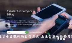 加密货币离散化的支付方