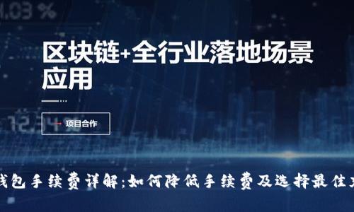 TP充值钱包手续费详解：如何降低手续费及选择最佳充值方式