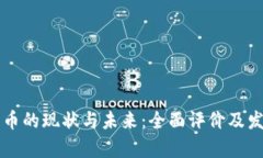 中国加密货币的现状与未