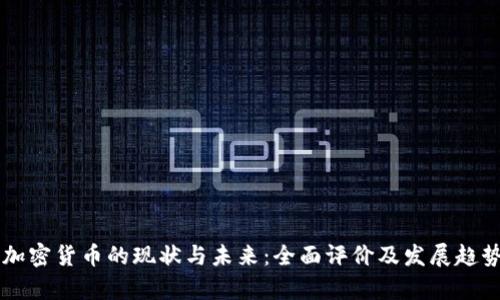 中国加密货币的现状与未来：全面评价及发展趋势分析
