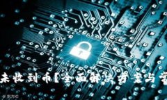 TP钱包闪兑未收到币？全面