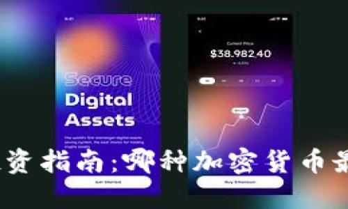 加密货币投资指南：哪种加密货币最值得投资？