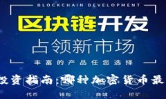 加密货币投资指南：哪种