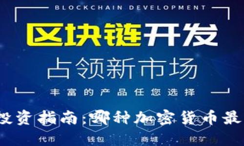 加密货币投资指南：哪种加密货币最值得投资？