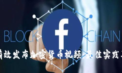 如何有效发布加密货币视频：最佳实践及技巧