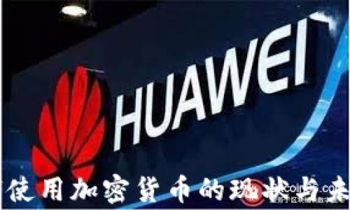 
柬埔寨使用加密货币的现状与未来展望