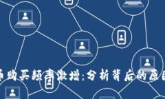 加密货币购买频率激增：