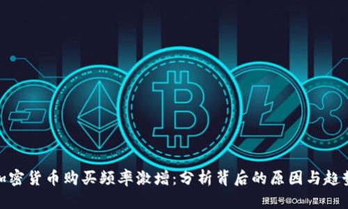 加密货币购买频率激增：分析背后的原因与趋势