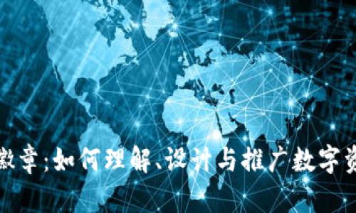 加密货币徽章：如何理解、设计与推广数字资产的象征