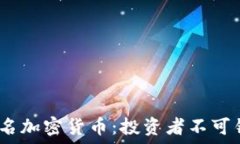   2023年最新排名加密货币