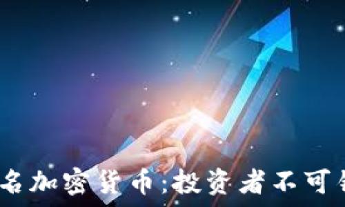   
2023年最新排名加密货币：投资者不可错过的优质选择
