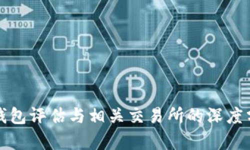 TP钱包评估与相关交易所的深度分析