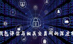 TP钱包评估与相关交易所的