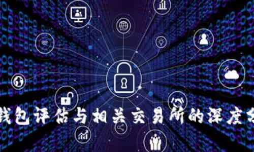 TP钱包评估与相关交易所的深度分析