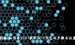 全面指南：如何将USDT提取