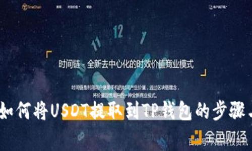 全面指南：如何将USDT提取到TP钱包的步骤与注意事项