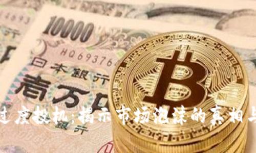加密货币过度投机：揭示市场泡沫的真相与风险防范