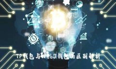 TP钱包与Web3钱包的区别解