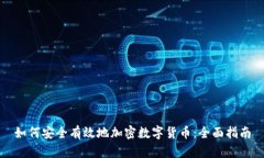 如何安全有效地加密数字